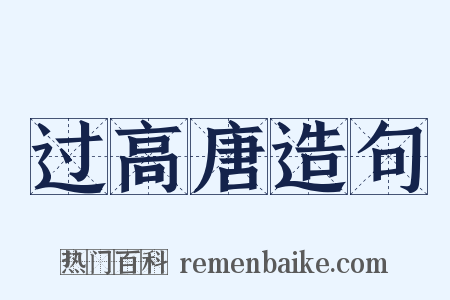 过高唐造句是什么意思的图片